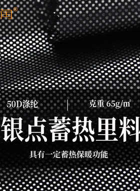 玉润 50D300T涤纶高牢度烫银不掉银蓄热功能手感柔软服装里料里布