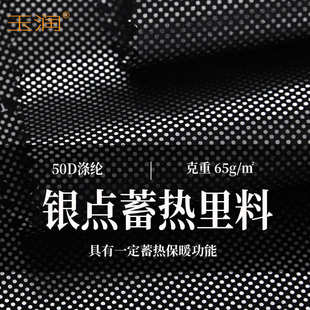 玉润 里料里布 50D300T涤纶高牢度烫银不掉银蓄热功能手感柔软服装