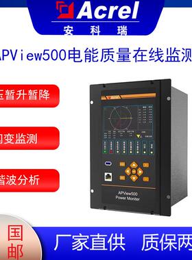 安科瑞APView500电能质量在线检测电能测量控制谐波分析RS485接口