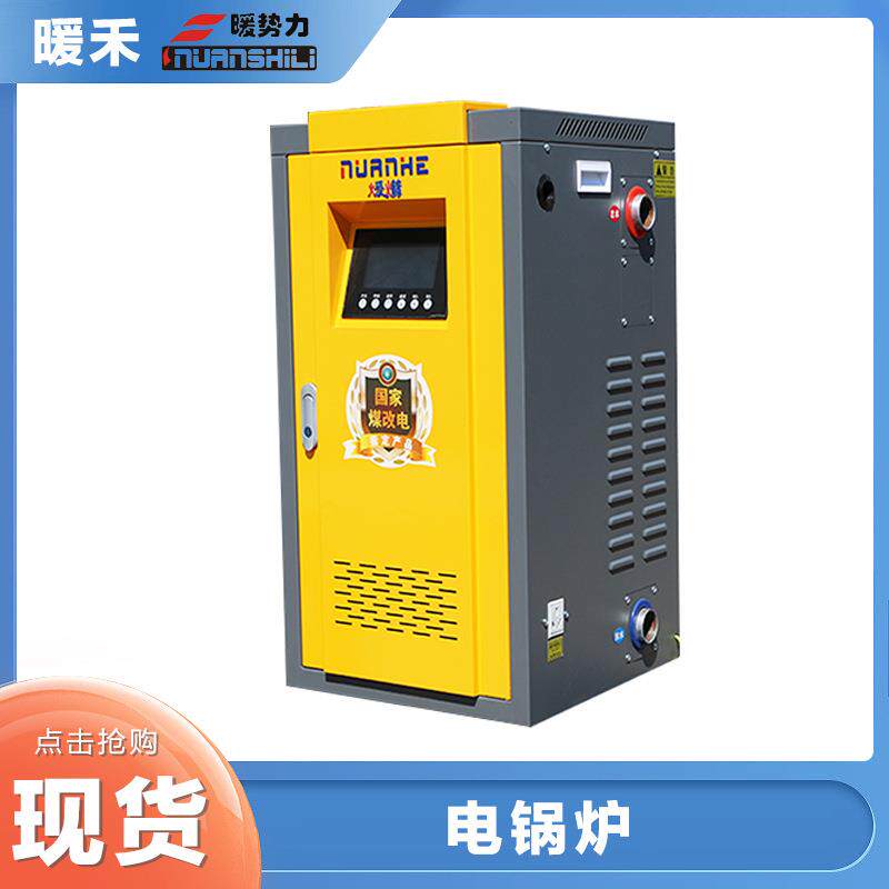 家用采暖电锅炉大型商用供暖节能全自动落地式煤改电电采暖炉