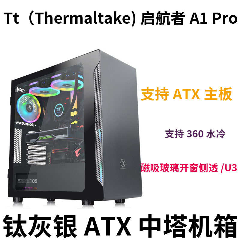 Tt途腾A1PRO电脑台式机游戏水冷机箱atx主机大板全侧透标准型中塔