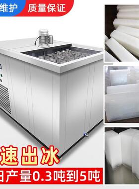 1-5吨工业全自动冰砖机工厂降温块冰机工业制冰机大块冰机工厂