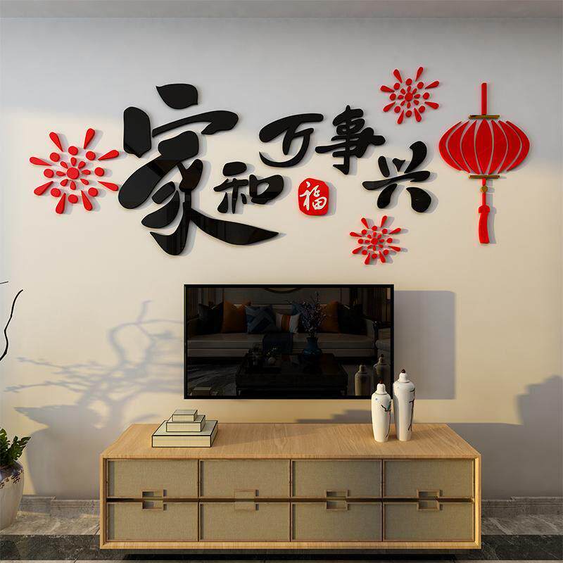 2026家和万事兴墙贴电视背景墙装饰贴纸画自粘3d立体客厅亚克力