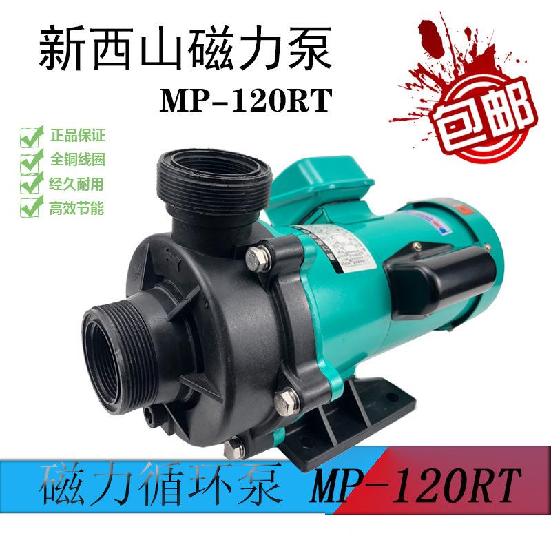 上海新西山磁力循环泵MP-120RT大流量耐腐蚀耐酸碱聚丙烯循环水泵
