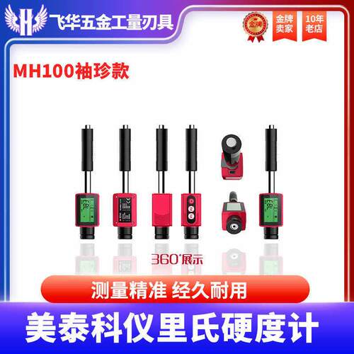 美泰里氏硬度计MH100/180/310/500/600/660金属布氏洛氏笔式检测
