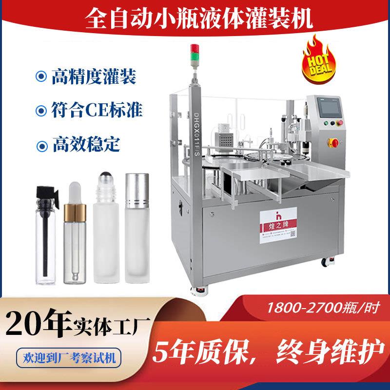 煌之牌小型灌装机全自动香水精华液精油小瓶西林瓶差压灌装