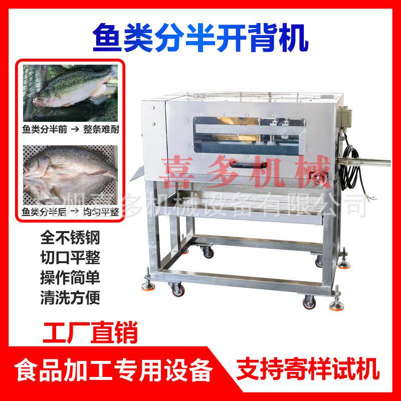 全自动水平鱼类开背机商用鱼头鱼身切半猪腰分半机草鱼鲈鱼宰杀机