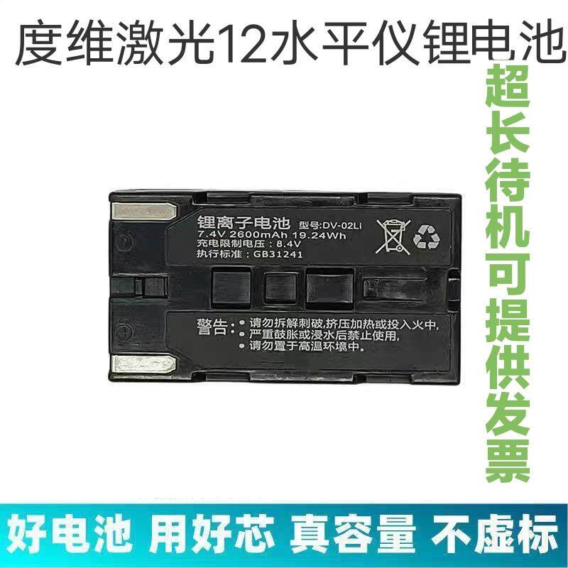 全新度维激光12水平仪锂电池充电器7.4V2600MAH大容量电池手机电
