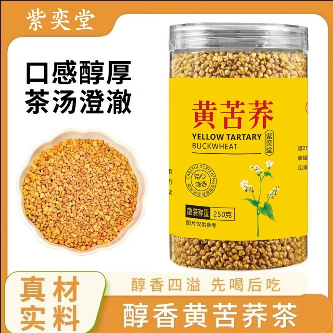 紫奕堂黄苦荞麦四川大凉山黄全胚芽荞麦茶浓香黑苦荞麦可干吃罐装