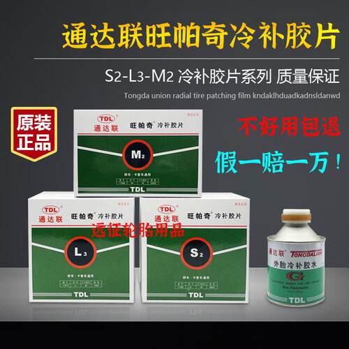 通达联补胎底片冷补底片S2/M2/L3旺帕奇轮胎补片冷补胶水