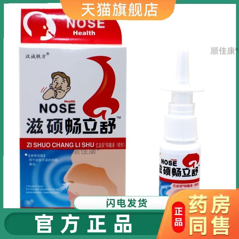 滋硕畅立舒鼻舒冷敷凝露濞通爽半分钟鼻轻松流鼻涕痒喷嚏喷剂官方