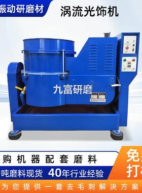 九富手动下料涡流式研磨机涡流式研磨机 光饰机抛光机 厂家直售