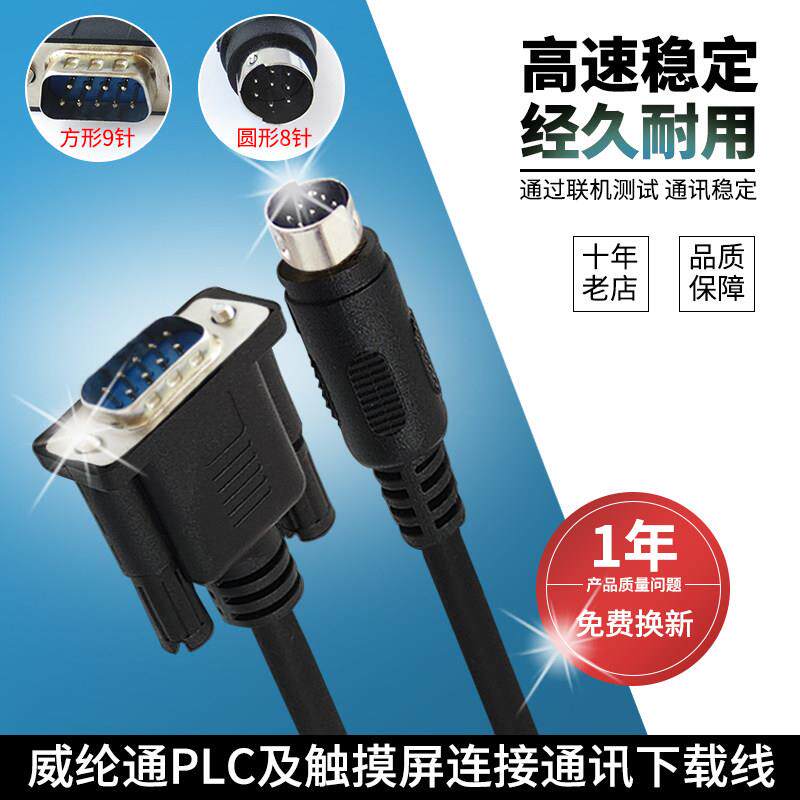 威纶MT-FX三菱FB永宏FP松下台达VIGOR丰炜信捷西门子通讯及下载线
