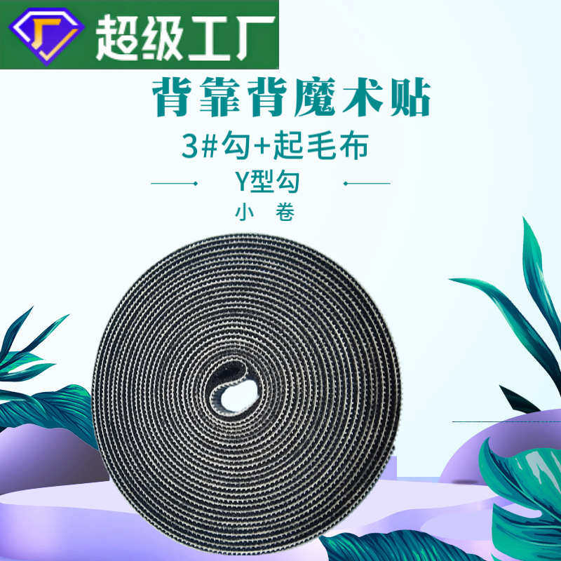 3号射出勾小卷pur复合背对背魔术贴起毛布分条扎带绑带背胶魔术贴,纺织面料/辅料/配套,魔术贴,淘宝优惠券,粉丝福利购,淘宝优惠卷