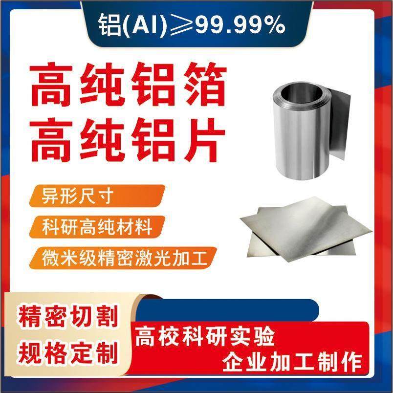 高纯铝箔 铝片实验 高纯铝片 铝片超薄 镜面铝板 铝箔片 纯铝片