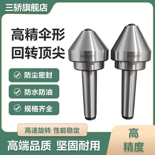 车床伞形顶针 莫氏MT2 3 4 5 6号 伞型回转大头蘑菇活顶针