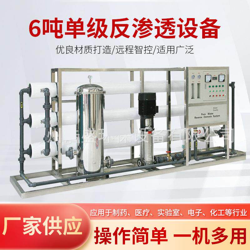 水处理设备6吨纯净水单级反渗透化工饮料生产用反过滤器工业水