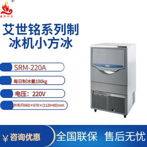 星崎艾世铭SRM-220A制冰机方块冰制冰量100kg茶饮店水吧制冰机