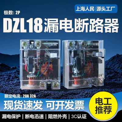 上海人民透明漏电保护器DZL18漏电断路器16A20A25A32A单相漏保
