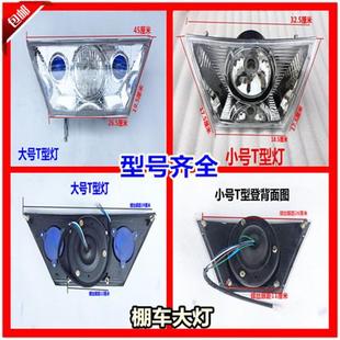 三轮车大灯宗申隆鑫万虎款 铁棚大灯 车棚大灯梯形灯T型款 大灯改装