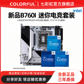 英特尔i512490f13490f盒装，搭七彩虹b760itx板登陆舰wifi主板cpu