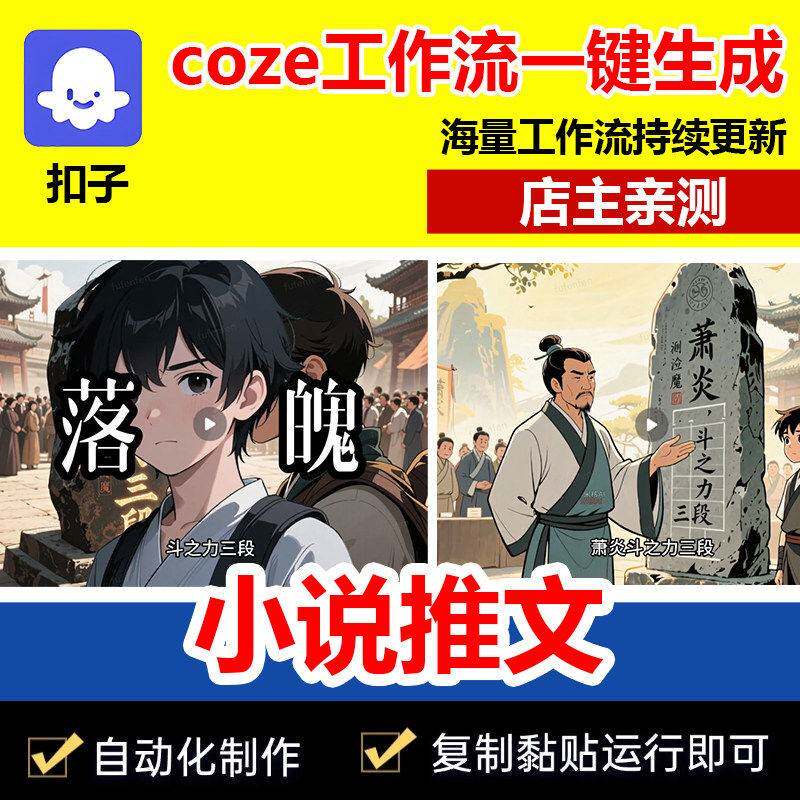 小说推文扣子工作流自动生成爆款短影片成品代码自媒体coze智能体