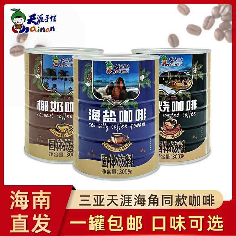 海南三亚天涯海角天涯手信海盐咖啡椰奶炭烧生椰拿铁景区同款,咖啡/麦片/冲饮,速溶咖啡,淘宝优惠券,粉丝福利购,淘宝优惠卷