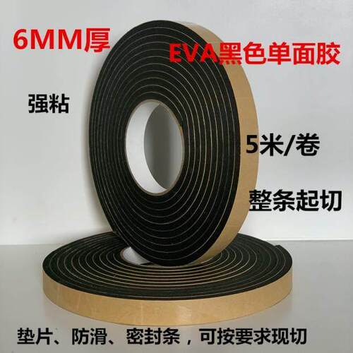 EVA黑色海绵单面胶 强力防滑防压密封条泡棉胶 垫片泡沬胶带6mm厚
