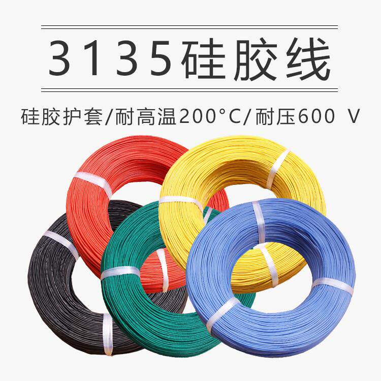 3135矽胶高温线26 24 22 20 18 16 14 12 10 8 6AWG耐温200℃