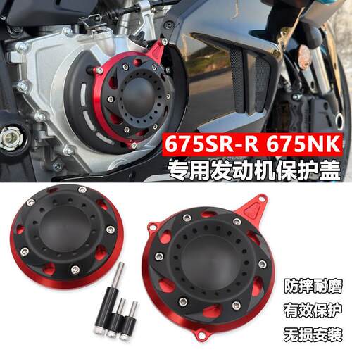 适用春风675SR/NK改装左右引擎邉盖保护盖防摔床包机车配件