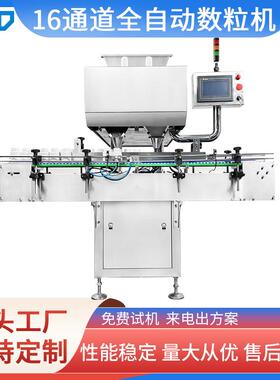 16道全自动胶囊数粒机药片装瓶机异性片灌装机颗粒计数机