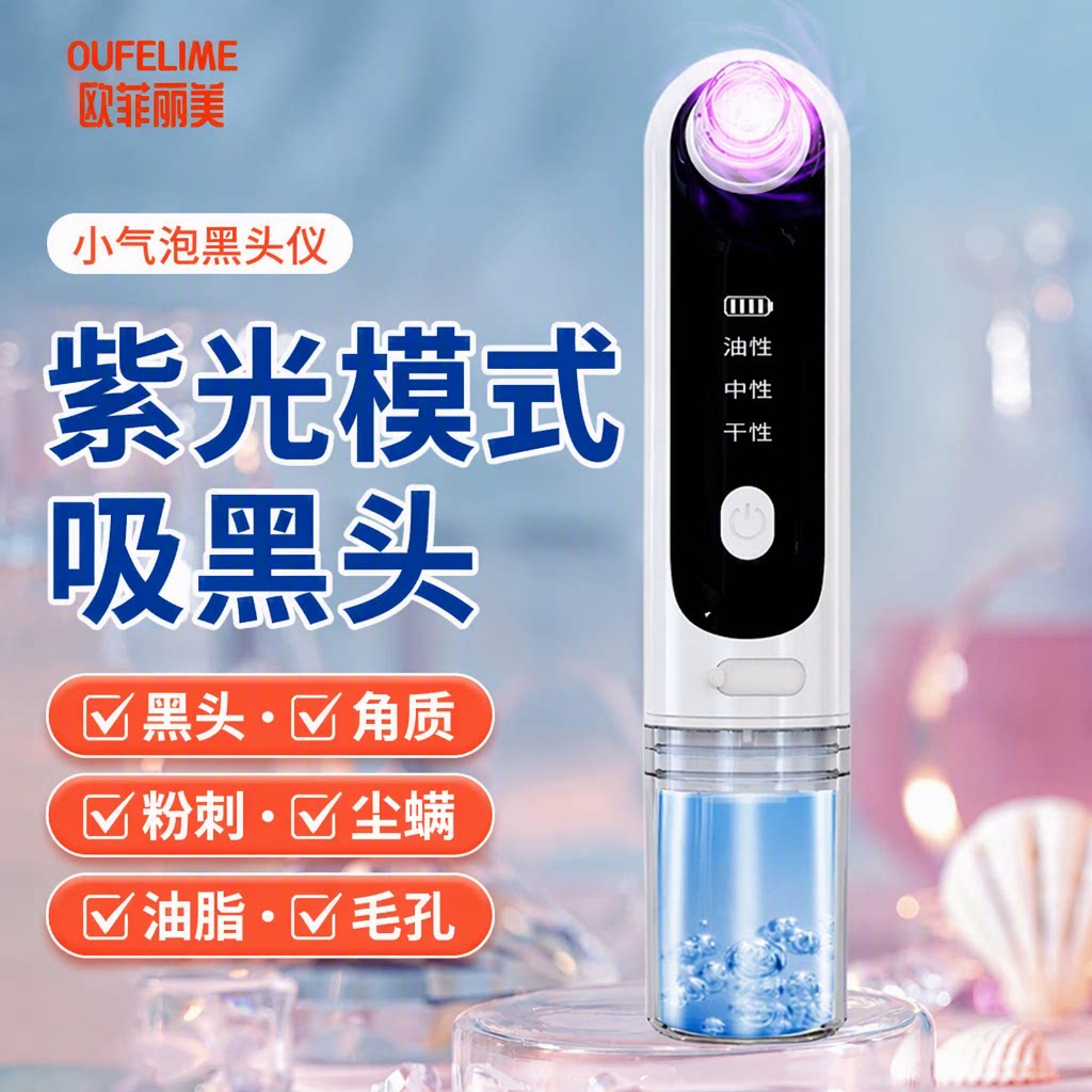 欧菲丽美小气泡吸黑头仪图片