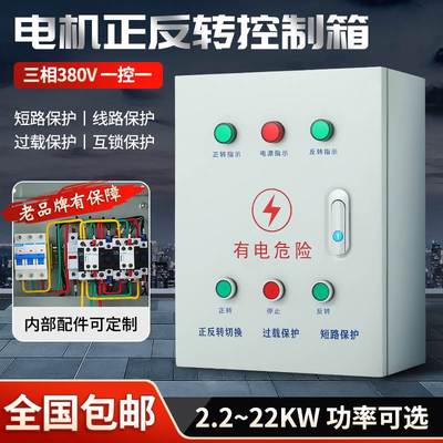 电机正反转控制箱380V带限位远程遥控三相搅倒顺开关拌机配电箱