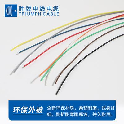 胜牌电线厂家现货10368-26A无卤辐照电子线机箱内部连接线