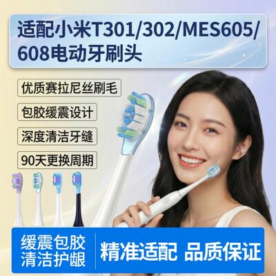 适配小米电动牙刷头T200/T200C米家T301/T302/T501通用替换牙刷头