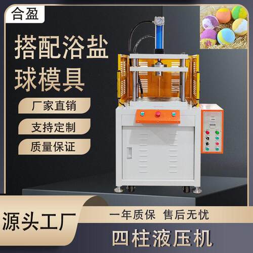 广东厂家浴盐球液压机浴盐粉末成型液压机稳定耐用效成型液压机