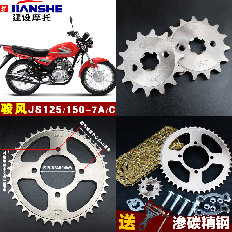 骏风S建设摩托车链条配件提速改装三件套链盘齿轮JS125/150-7A/C