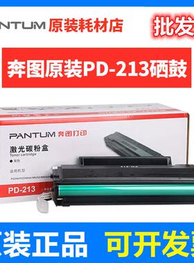 原装奔图PD-213硒鼓P2206M6202硒鼓M6603NWM6202NWM6206W