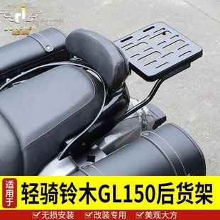适用于铃木GL150后货架尾架 酷道155KR尾箱后备箱架置物架 巡航版