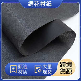 拿样定制黑色1050HF硬带胶粘合衬布舒适轻薄型粘合衬电脑刺绣衬纸