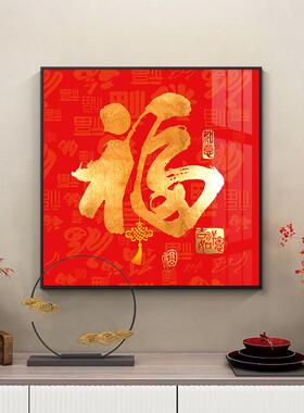 正品厅福字玄关装饰画百新中图式入户进门客走廊过道背景墙挂画福