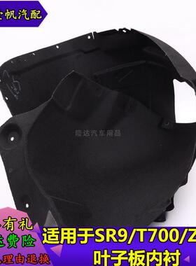 适用于 于众泰Z700SR9T700叶子板内衬挡泥轮胎挡泥板翼子板内衬加