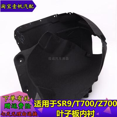 适用于 于众泰Z700SR9T700叶子板内衬挡泥轮胎挡泥板翼子板内衬加