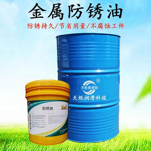 工业金属防锈油脱水软膜薄层油性五金螺丝模具钢铁涂抹喷刷润滑油