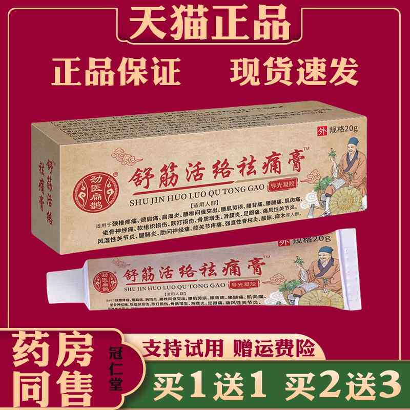 劲医扁鹊舒筋活络祛痛软膏颈肩椎腰椎腰肌劳损膝盖关节腕消痛