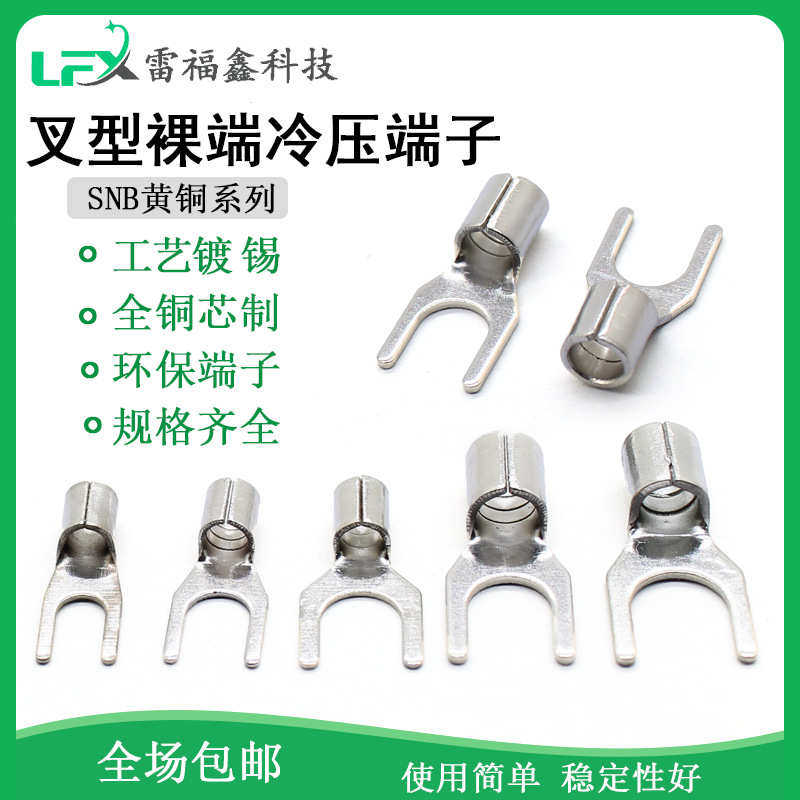 冷压SNB2-4黄铜UT1-3叉Y开口型接线裸端子欧式铜鼻子电线压接头子