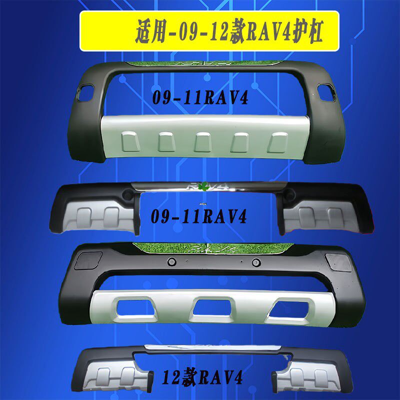 适用于RAV4系列前后保险杠09/10/11/12款RAV4改装前后护杠保险杠
