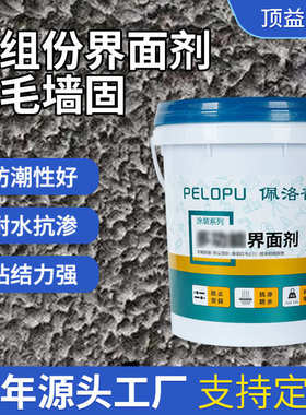 界面墙处理双高拉毛固份拉毛基层剂翻新墙造剂组瓷砖毛粘地面墙面