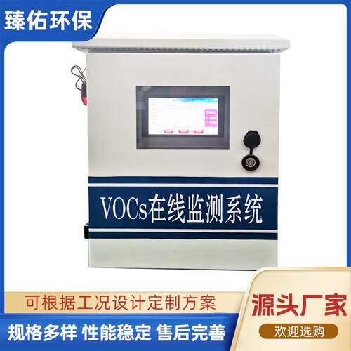 VOCs在线监测设备voc气体浓度分析仪器vocs在线监测系统