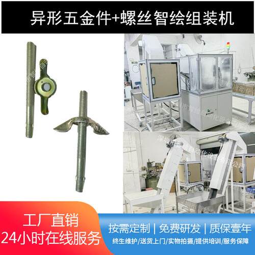 镀彩锌异形扣件配合半牙螺栓组装机螺丝杆穿五金件旋合自动机